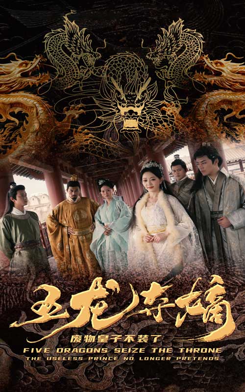 五龙夺嫡废物皇子不装了第12集