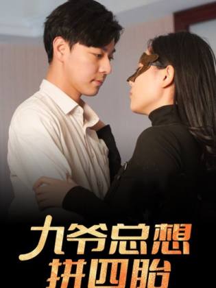 九爷总想拼四胎第38集