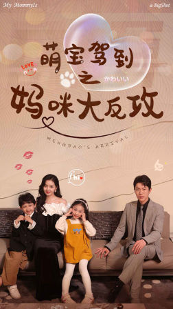 萌宝驾到之妈咪大反攻第51集