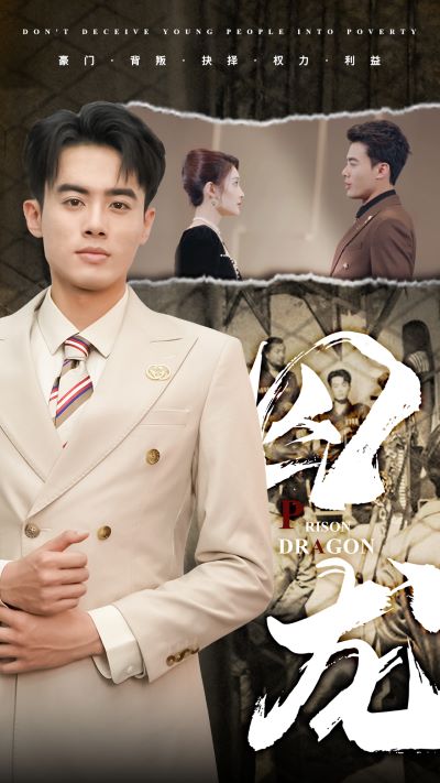 囚龙第38集