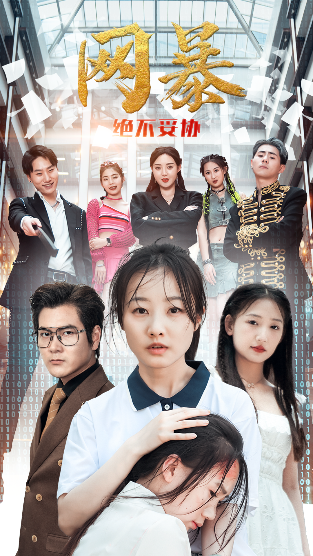 网爆绝不妥协第47集
