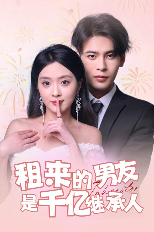 租来的男友是千亿继承人第01集