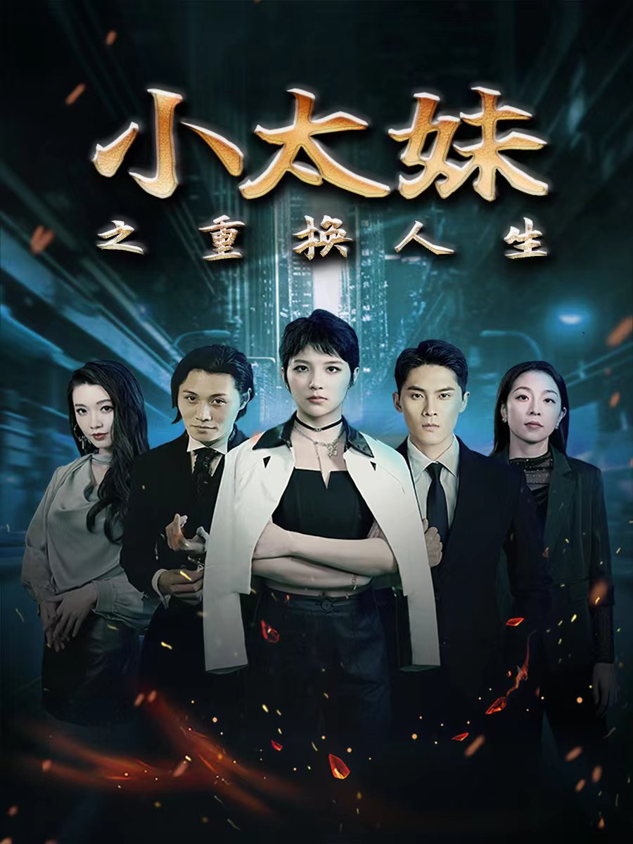 小太妹之重换人生第52集