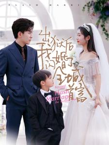 出狱后我闪婚了全城首富第76集