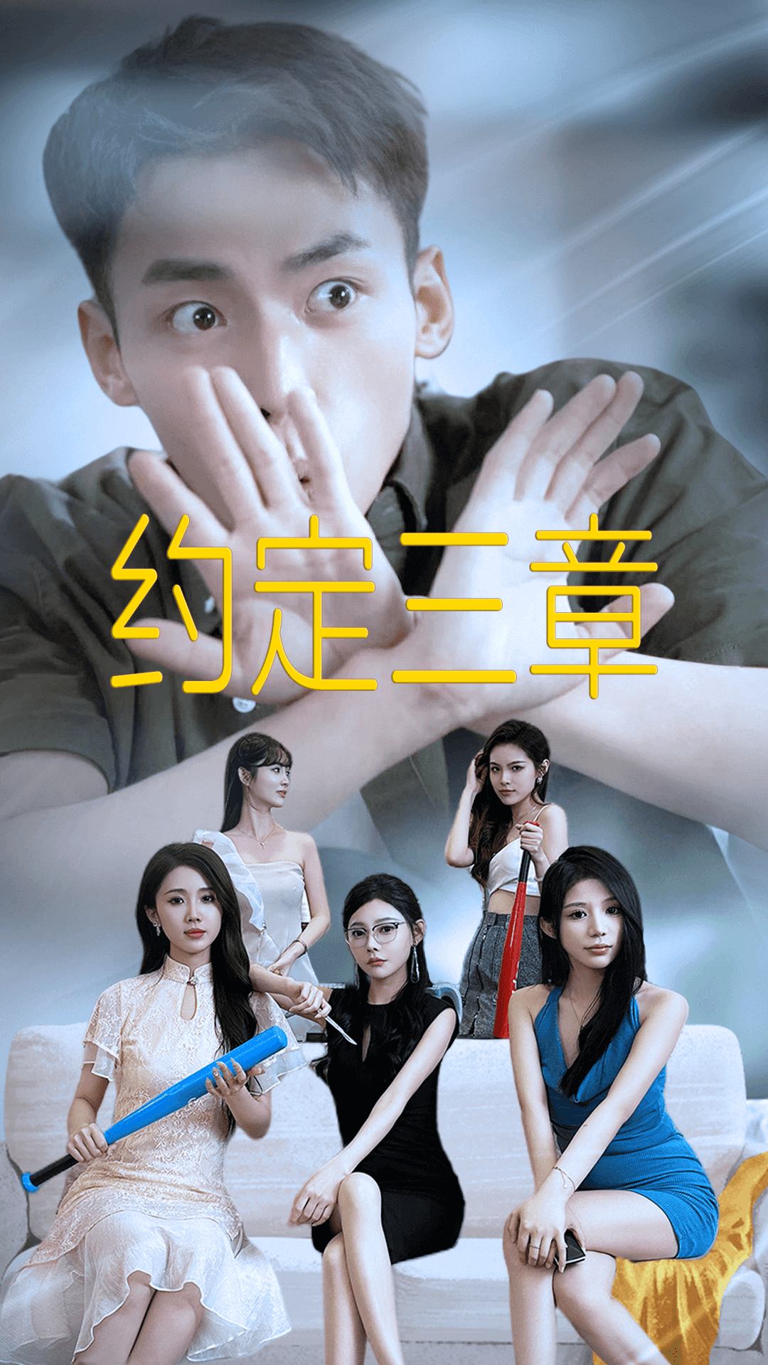 约定三章第24集
