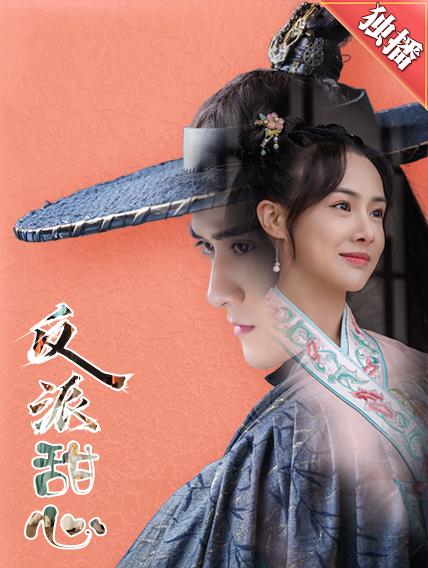 反派甜心第32集