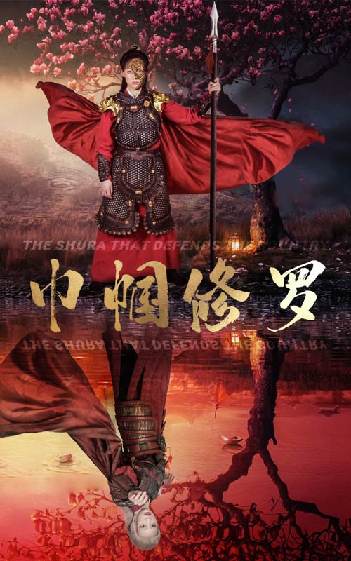 巾帼修罗第01集