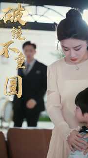 新：破镜不重圆第11集