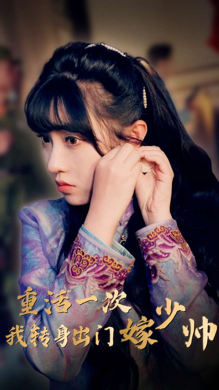 重活一次我转身出门嫁少帅第66集