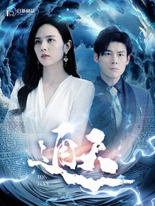 通天第01集