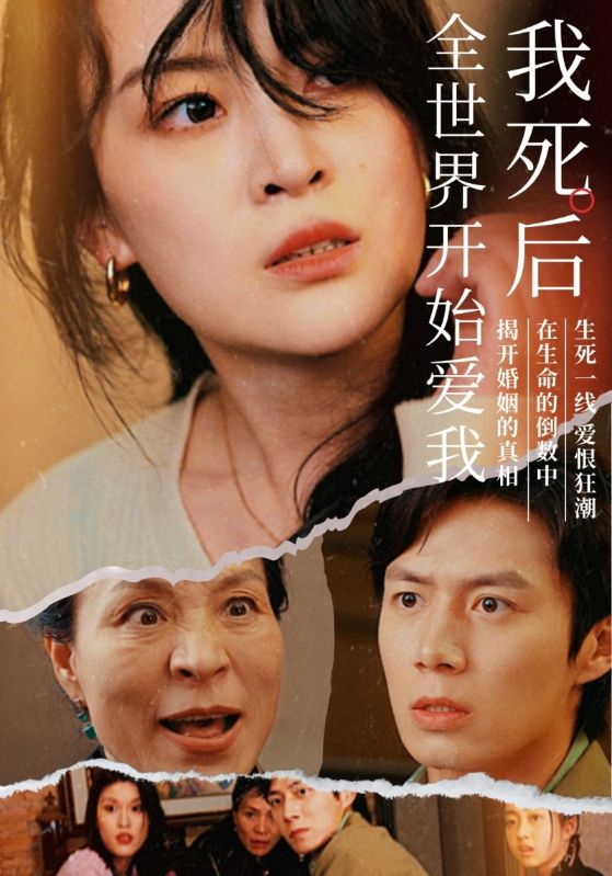 我死后全世界开始爱我第62集