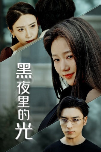 黑夜里的光第42集