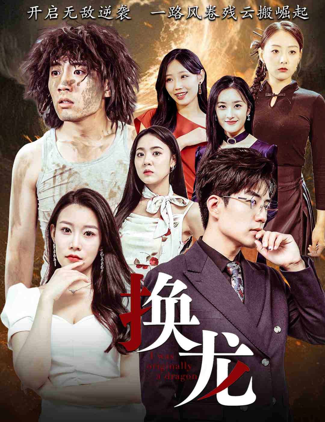 换龙第29集