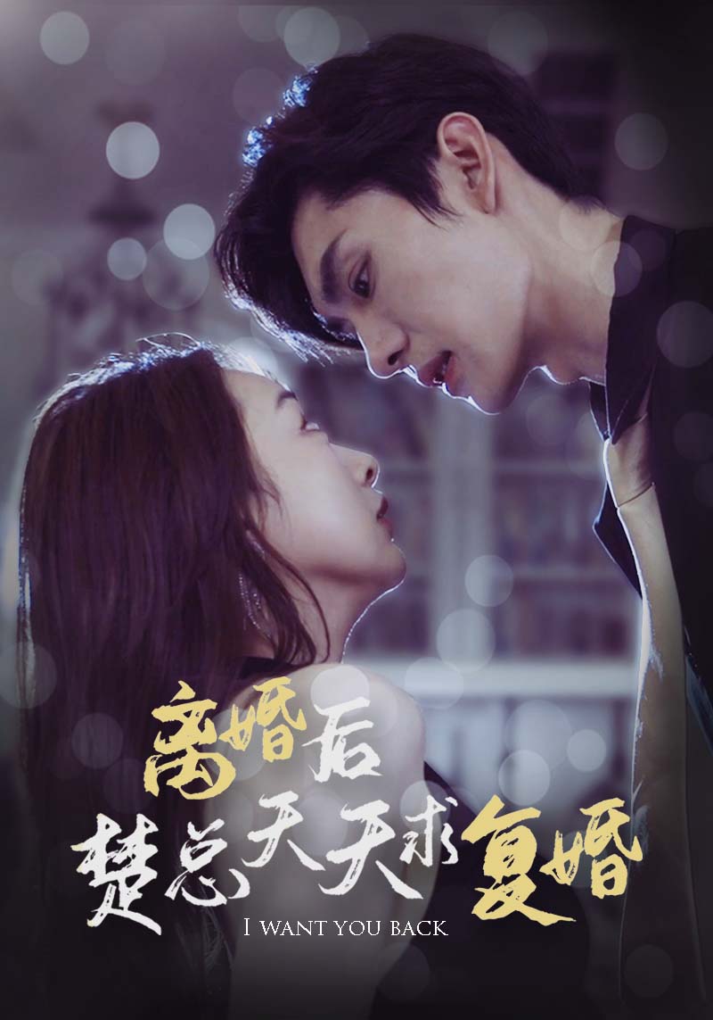 离婚后楚总天天求复婚第87集(大结局)