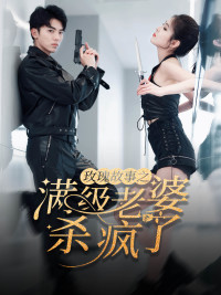 玫瑰故事之满级老婆杀疯了第66集
