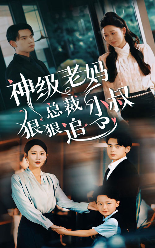 神级老妈_总裁小叔狠狠追第07集