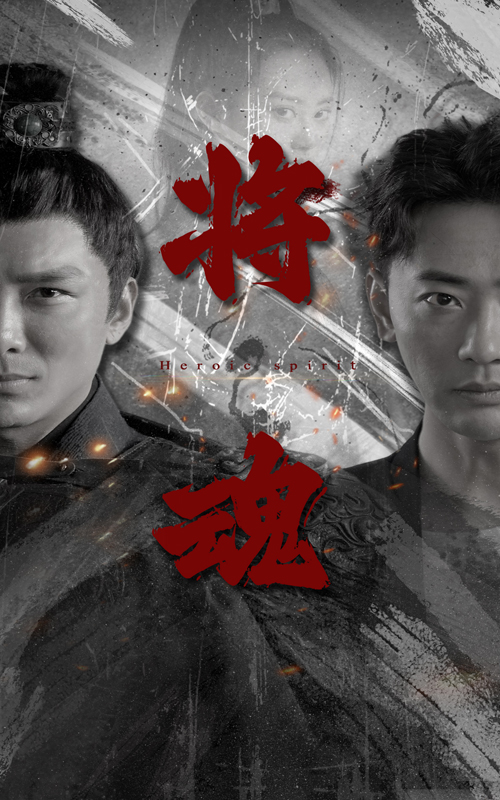 将魂第20集