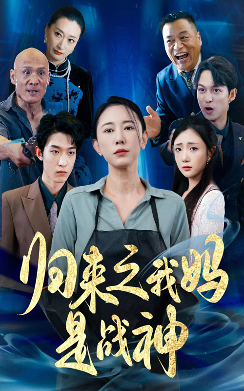 归来之我妈是战神第10集
