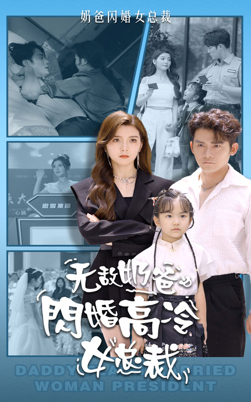 无敌奶爸闪婚高冷女总裁第01集