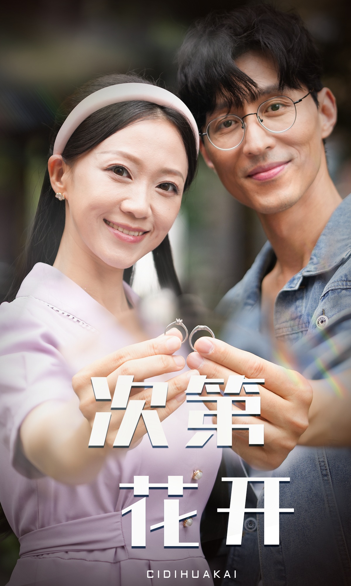 次第花开第01集