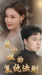 楚小姐的复仇法则第16集