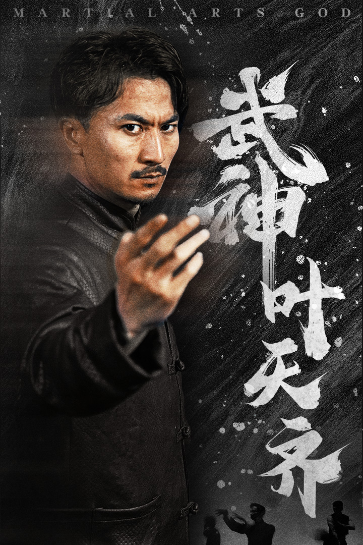 武神叶天齐第53集