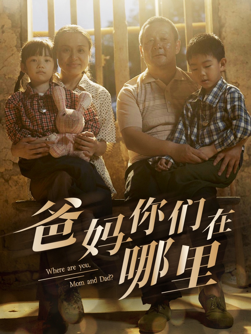爸妈你们在哪里第23集