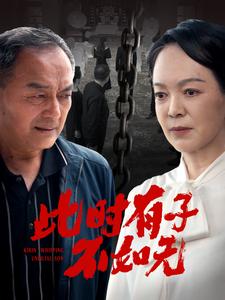 此时有子不如无第10集
