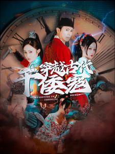 穿越古代干倭寇第01集