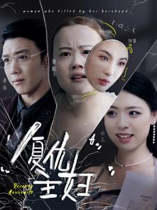 复仇主妇第03集