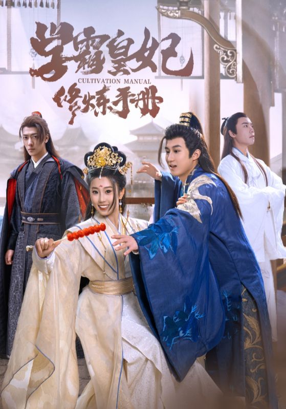 学霸皇妃修炼手册第12集