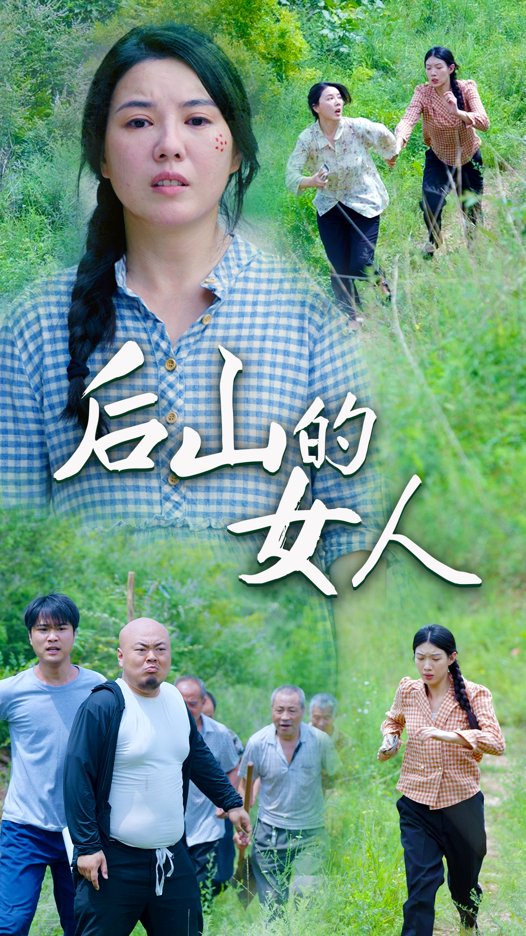后山的女人第44集
