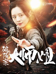 破落宗大师姐第68集