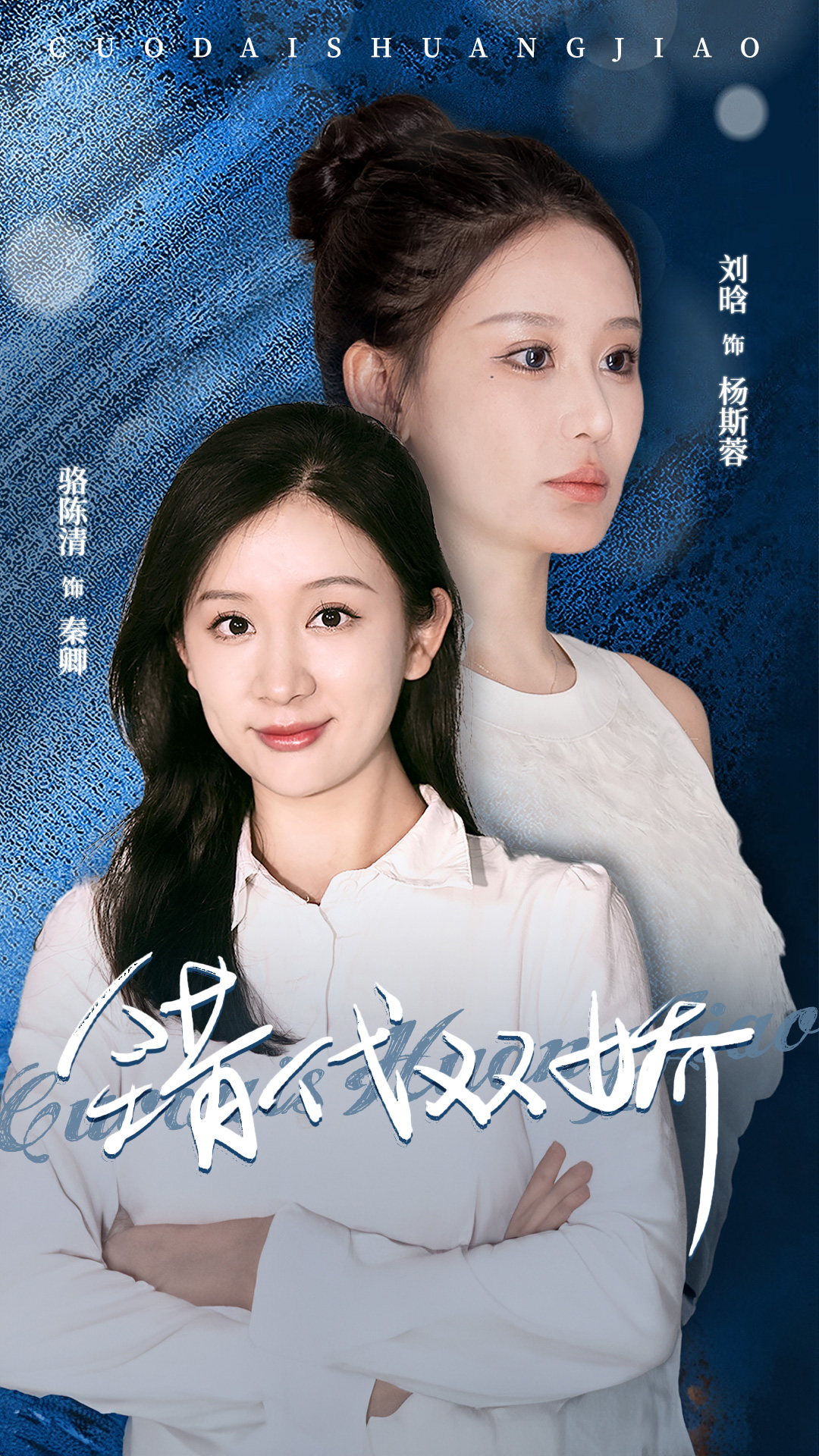 错代双娇第54集