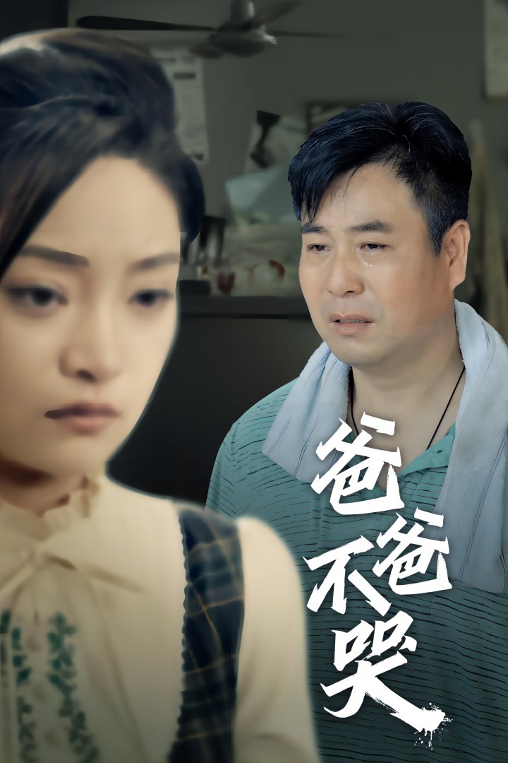 爸爸不哭第24集