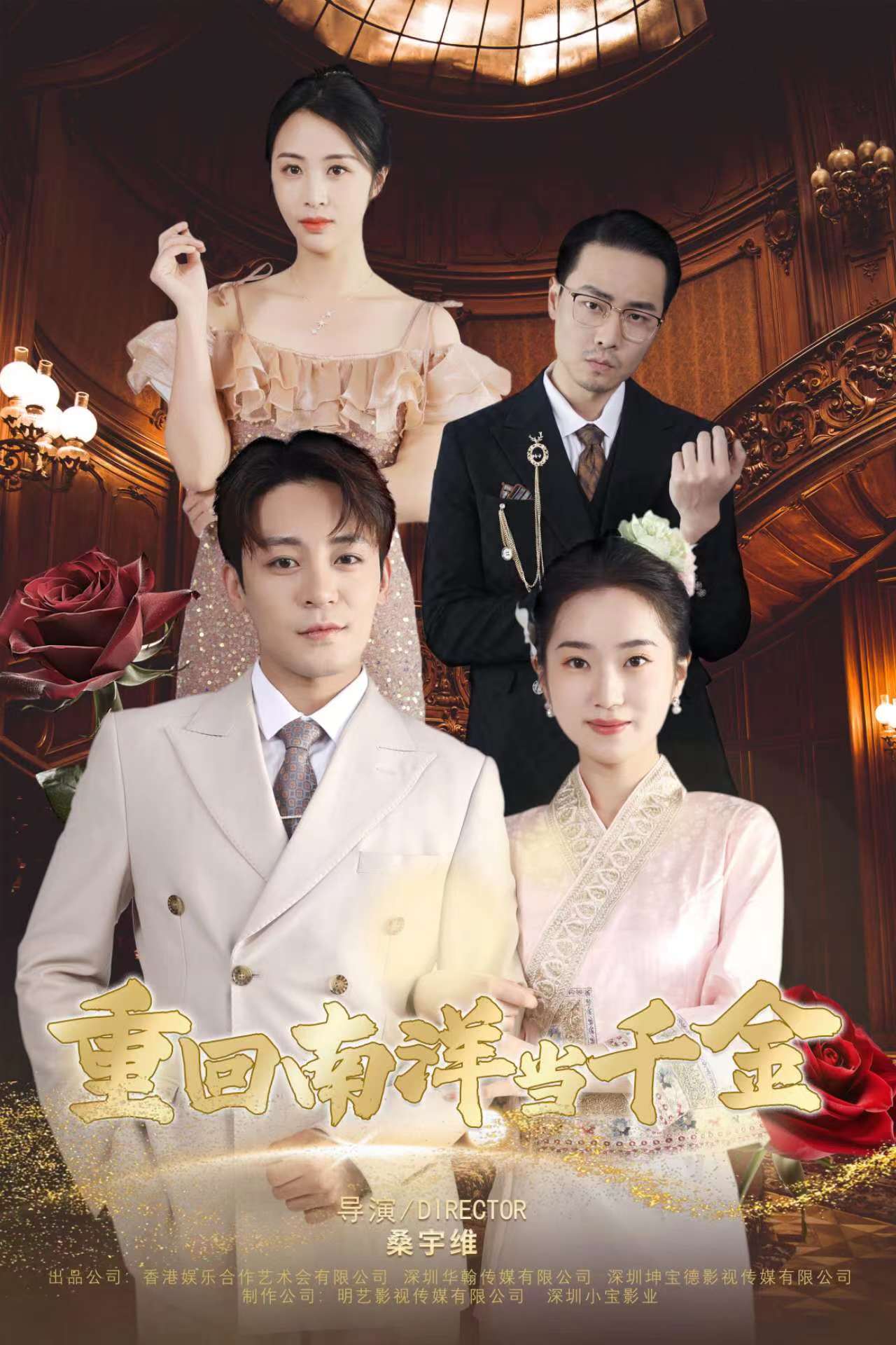 重回南洋当千金第23集