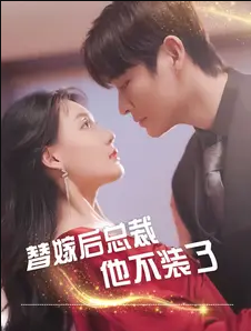 替嫁后总裁他不装了第51集