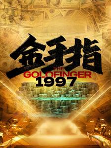 金手指1997第01集
