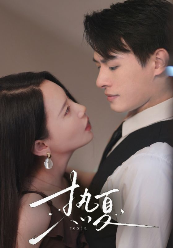 热夏第36集