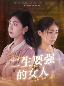 二生要强的女人第34集