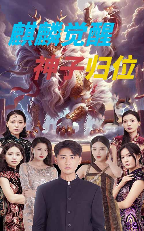 麒麟觉醒神子归位第05集