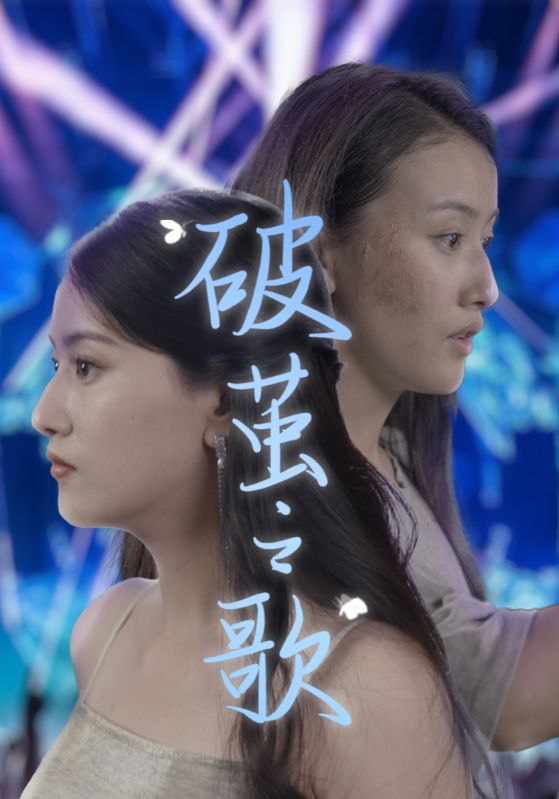 破茧之歌第26集
