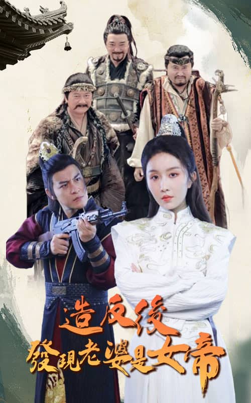 造反后发现老婆是女帝第49集