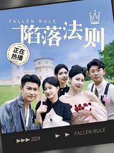 陷落法则第62集