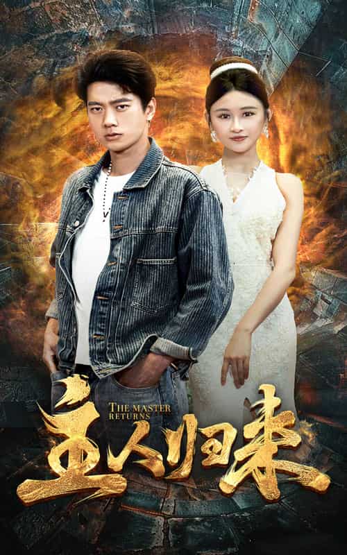 主人归来第05集
