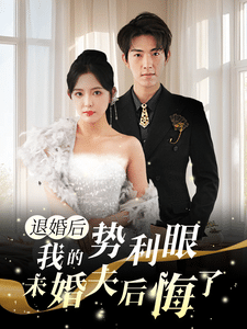 退婚后我的势利眼未婚夫后悔了第19集