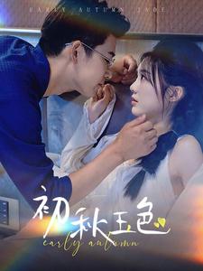 初秋玉色第71集