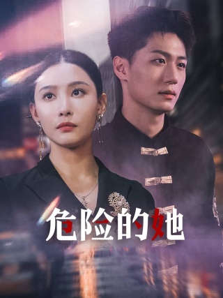 危险的她短剧第73集
