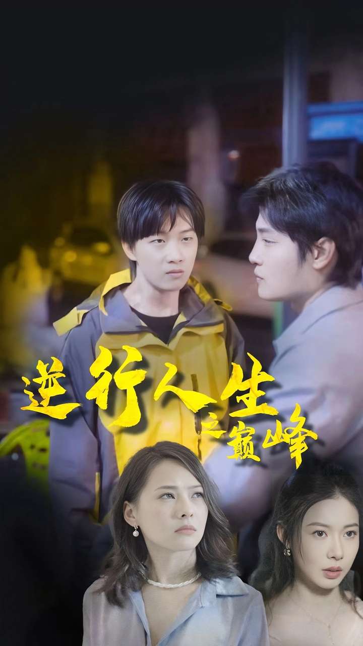 逆袭人生之巅峰第27集