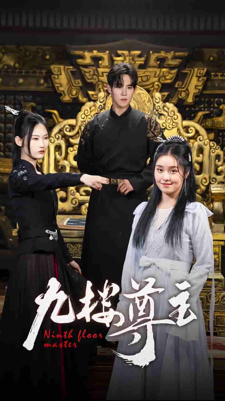 九楼尊主第35集